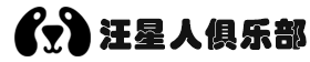 汪星人俱乐部